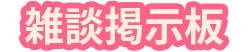 雑談掲示板