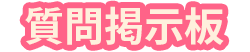 質問掲示板