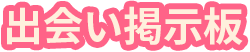 出会い掲示板